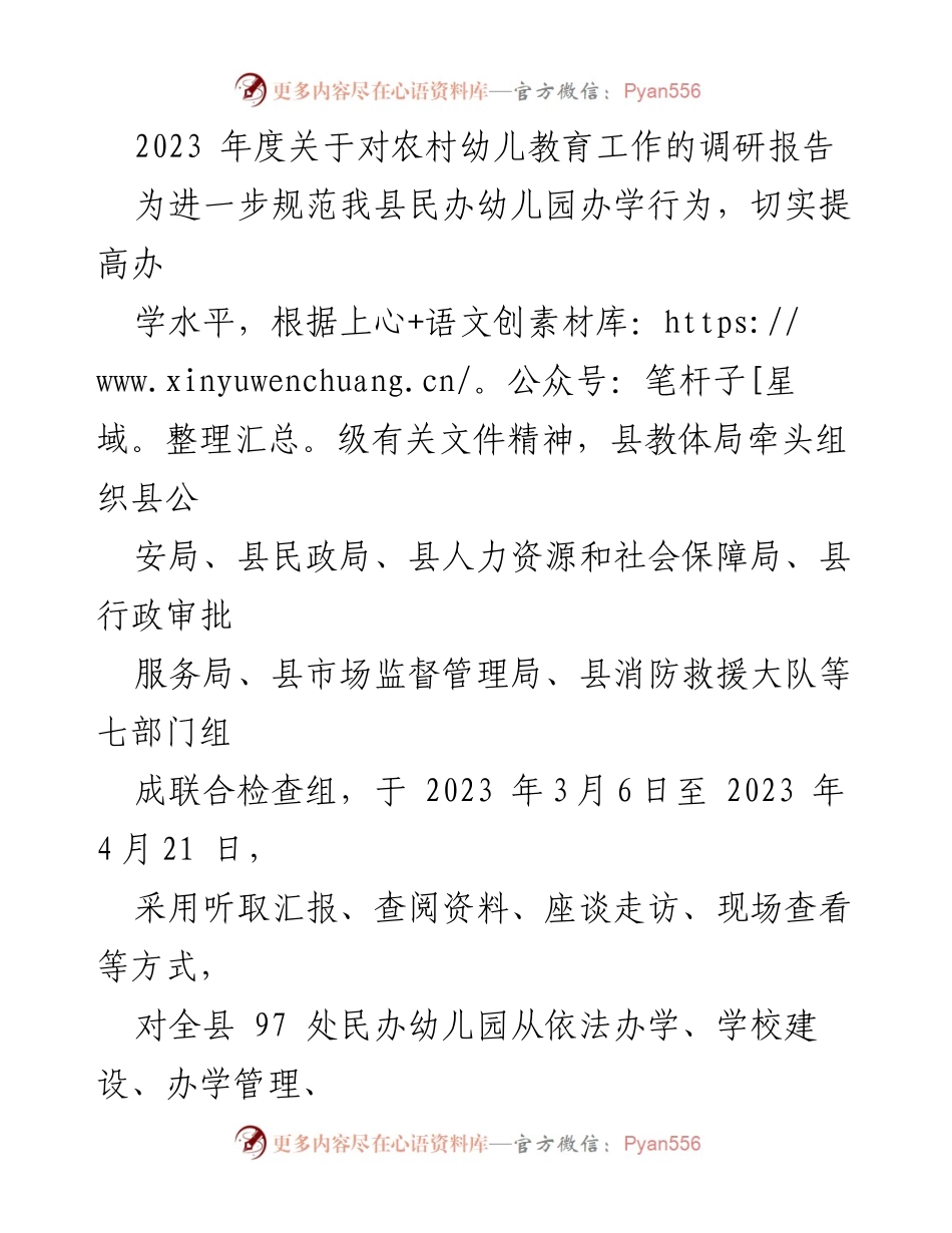 [调研报告] 农村幼儿教育 - 2023年度农村幼儿园教育现状及问题分析报告.docx_第1页