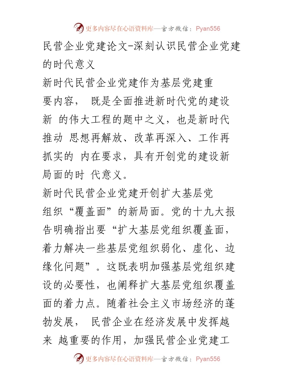 [论文] 学术研讨会 - 深刻认识新时代民营企业党建的时代意义.docx_第1页