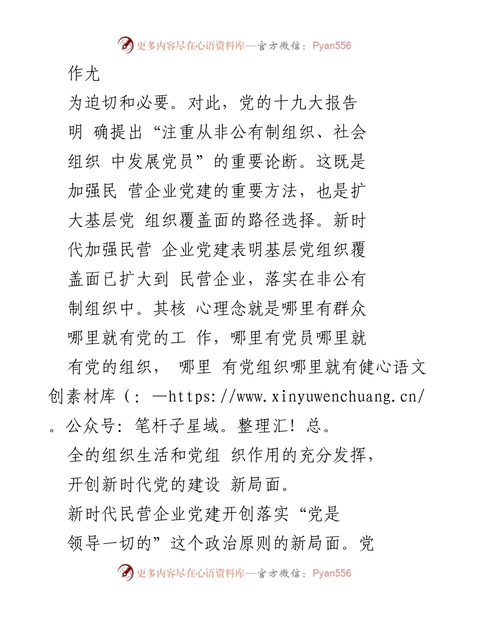 [论文] 学术研讨会 - 深刻认识新时代民营企业党建的时代意义.docx_第2页