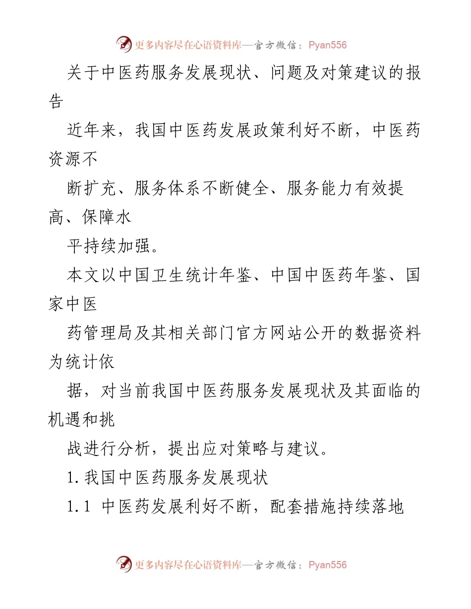[调研报告] 中医药服务发展 - 中医药服务发展现状与对策建议分析.docx_第1页