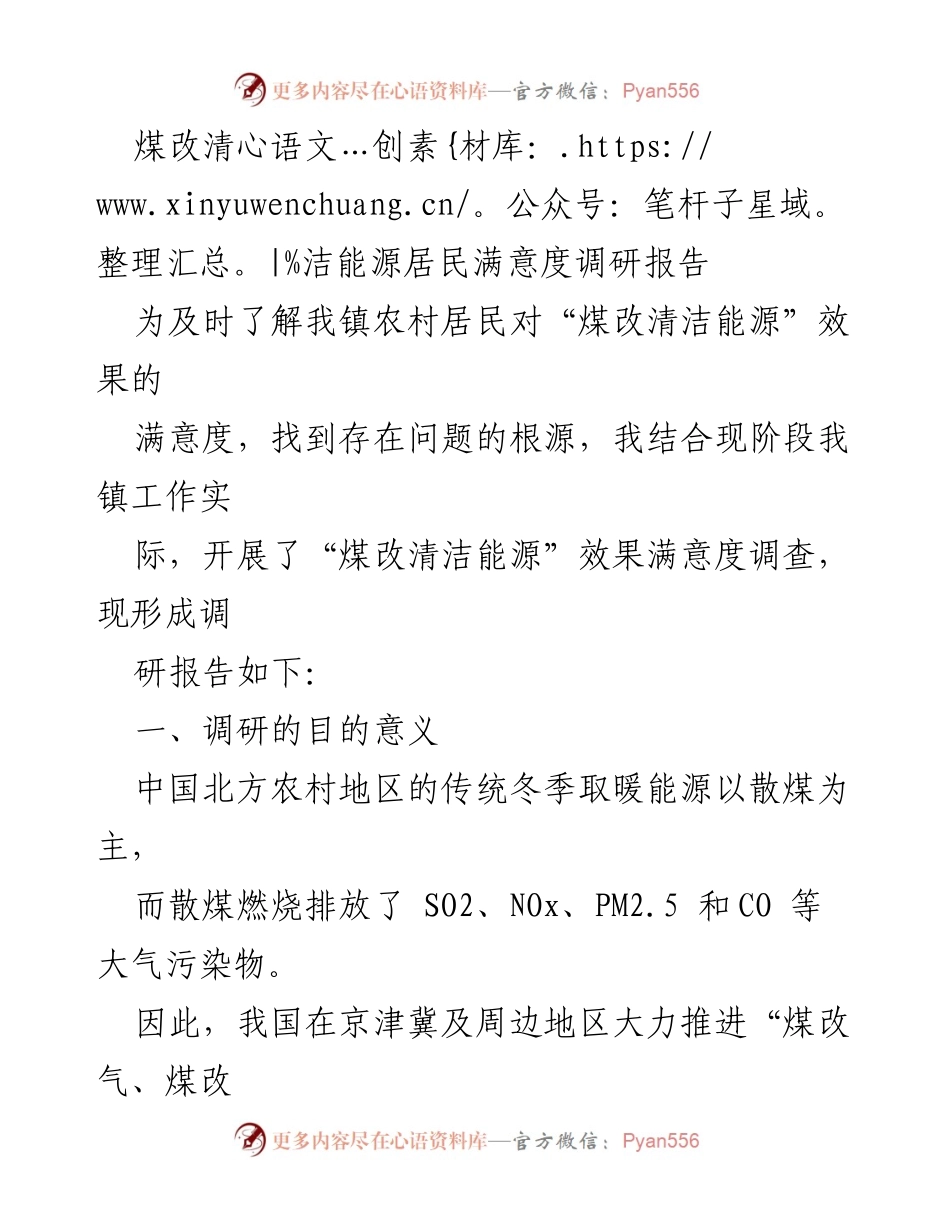 [调研报告] 农村清洁能源改造 - 煤改清洁能源居民满意度调研分析.docx_第1页