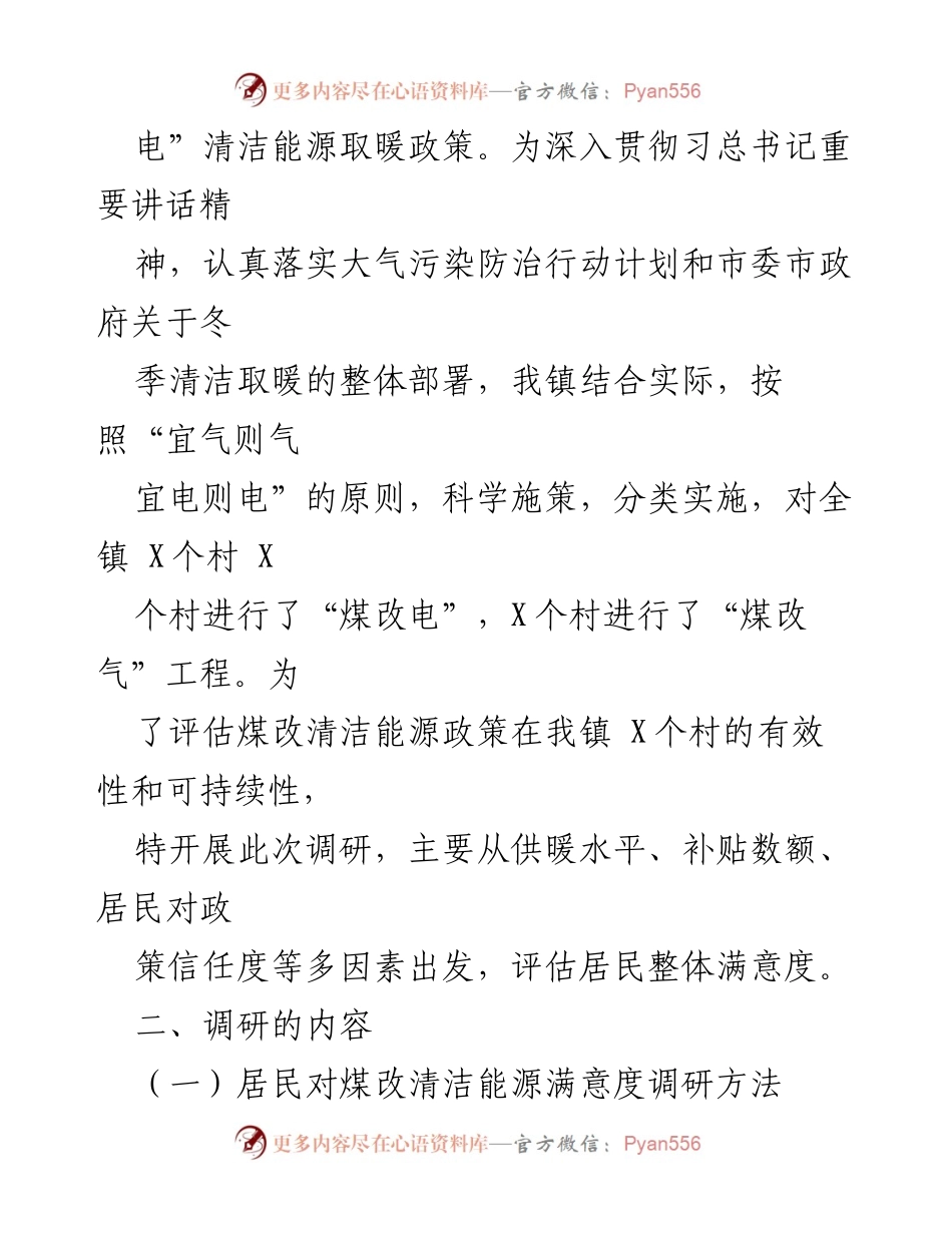 [调研报告] 农村清洁能源改造 - 煤改清洁能源居民满意度调研分析.docx_第2页