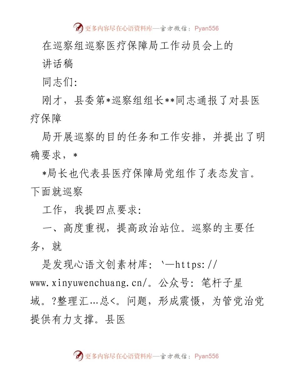 [讲话稿] 巡察工作动员会 - 强化政治意识，推动巡察整改落实.docx_第1页