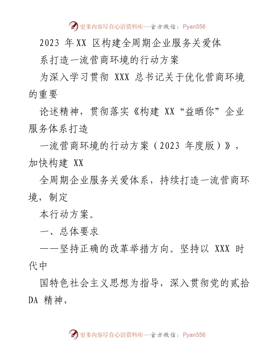 [行动方案] 企业服务 - 构建全周期企业服务关爱体系，打造一流营商环境的行动方案（2023年度版）.docx_第1页
