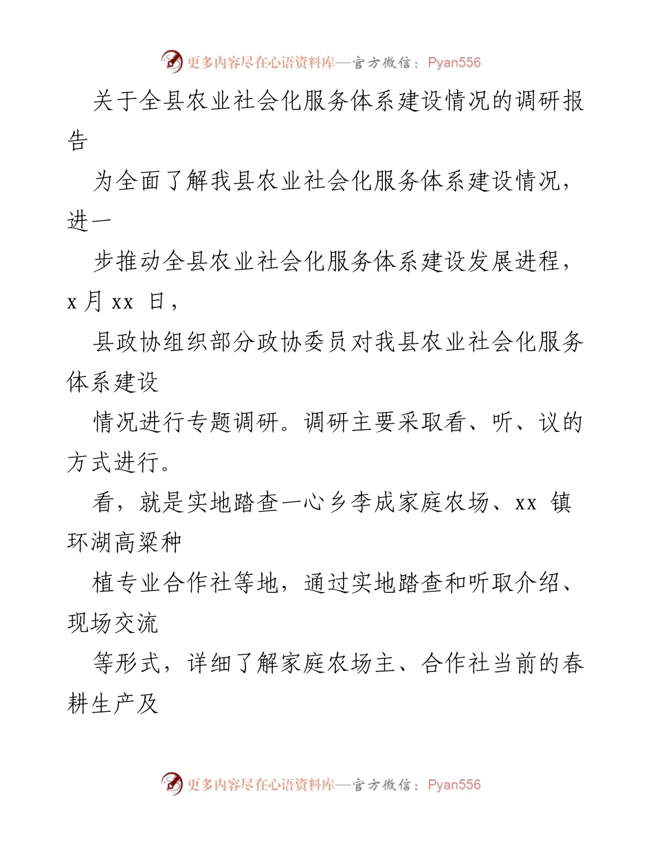 [调研报告] 农业社会化服务 - 全县农业社会化服务体系建设调研情况报告.docx_第1页