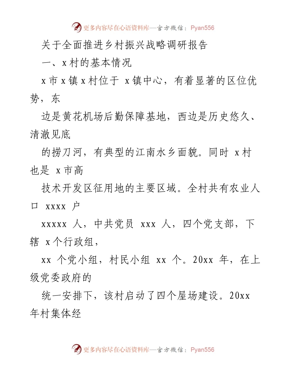 [调研报告] 乡村振兴战略 - x村乡村振兴战略调研成果分析.docx_第1页