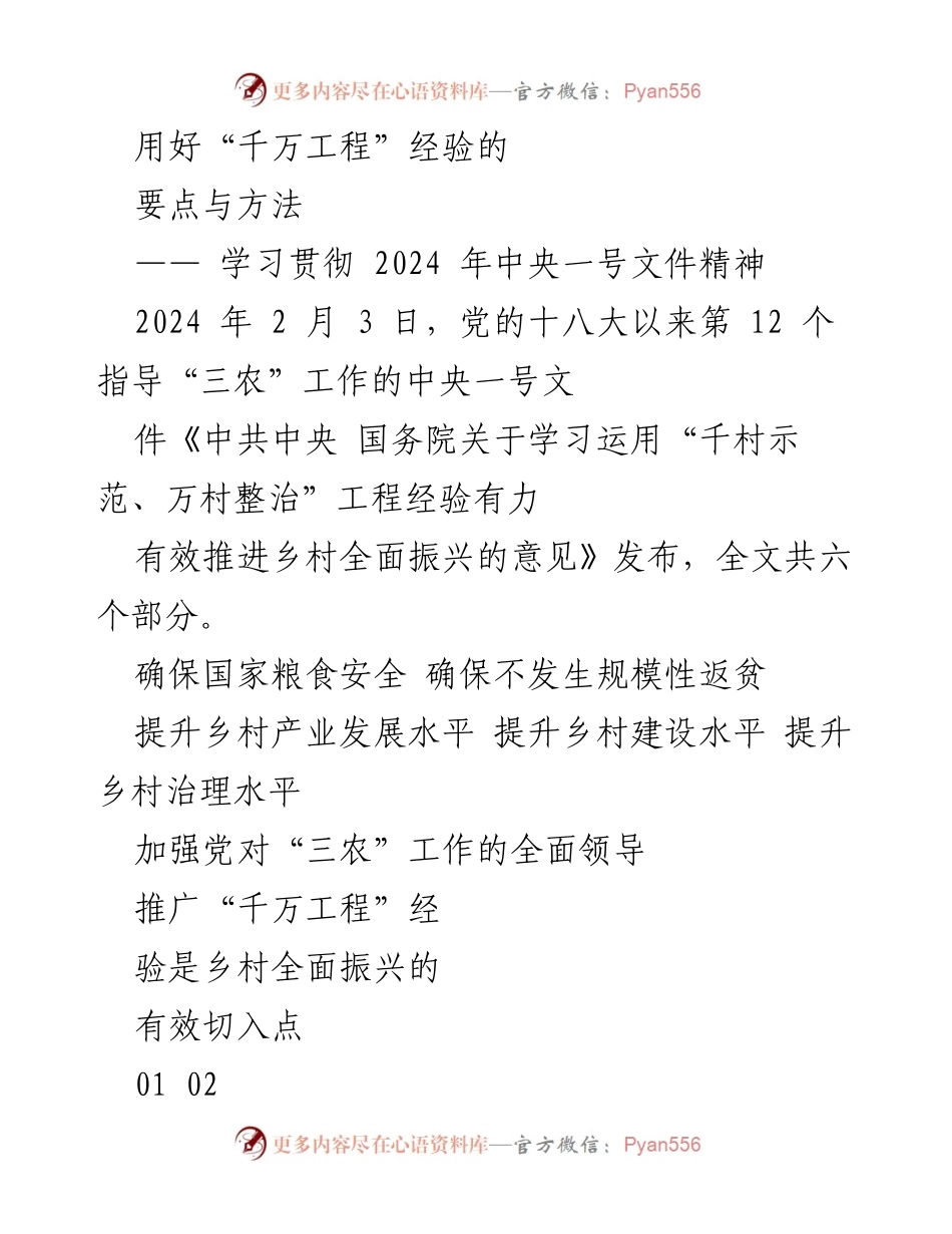 [调研报告] 学习贯彻中央一号文件 - 用好“千万工程”经验推进乡村全面振兴的策略与实践.docx_第1页