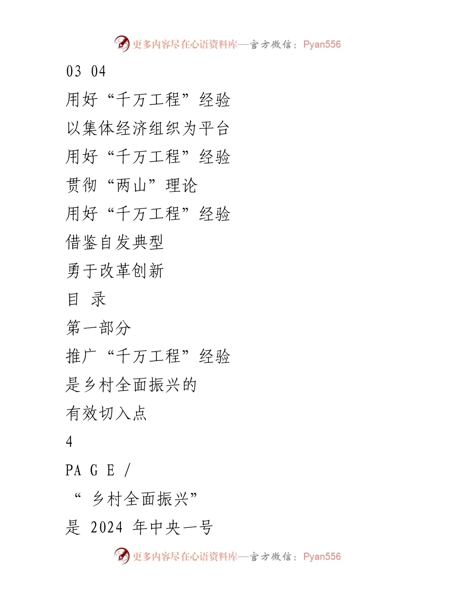 [调研报告] 学习贯彻中央一号文件 - 用好“千万工程”经验推进乡村全面振兴的策略与实践.docx_第2页