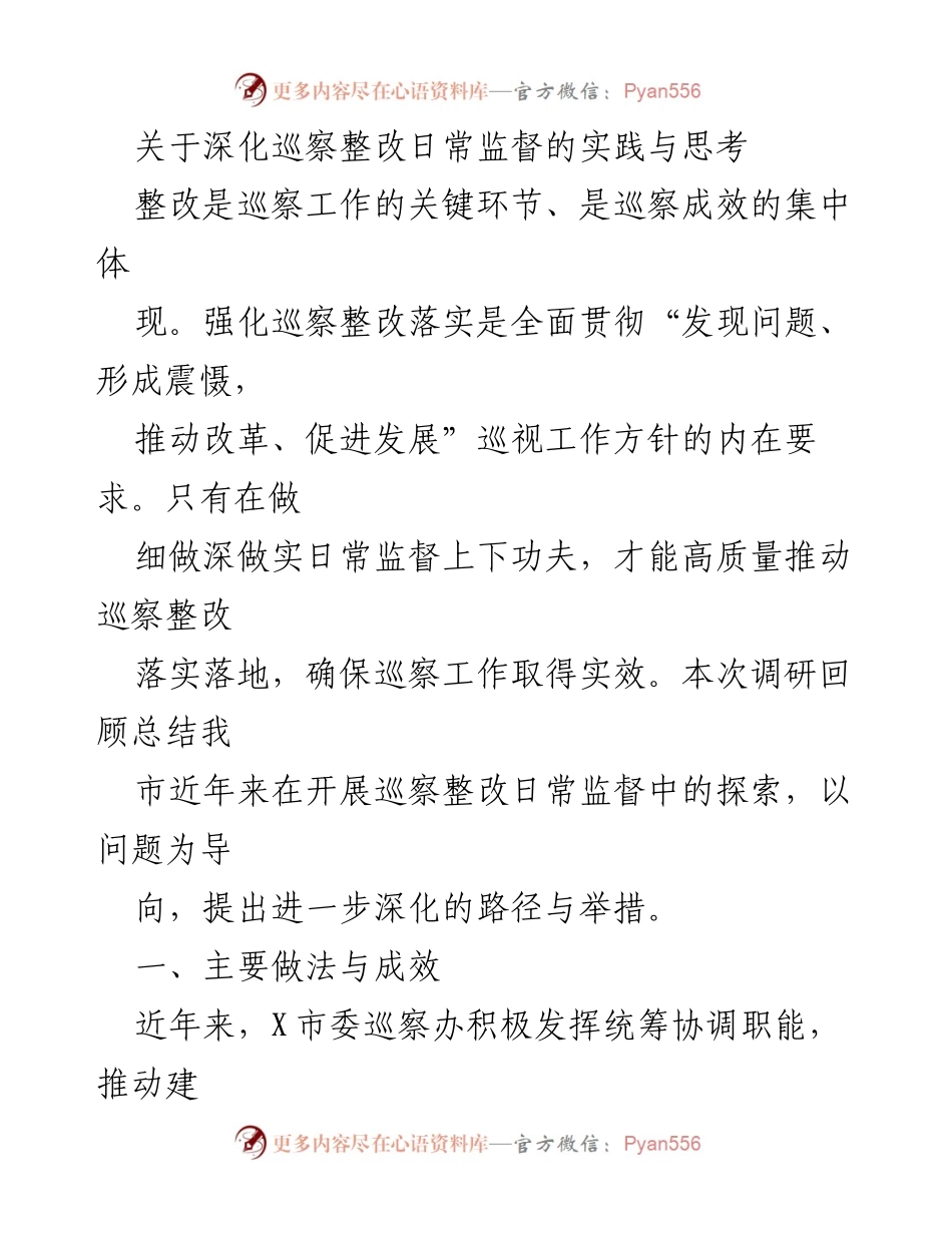 [调研报告] 巡察整改 - 深化巡察整改日常监督的实践与思考_2.docx_第1页