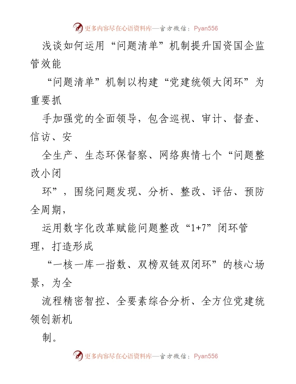 [调研报告] 国资国企监管 - 运用“问题清单”机制提升国资国企监管效能.docx_第1页