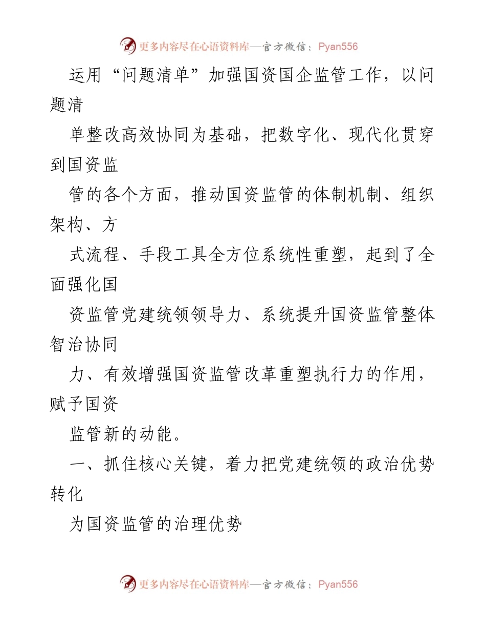 [调研报告] 国资国企监管 - 运用“问题清单”机制提升国资国企监管效能.docx_第2页