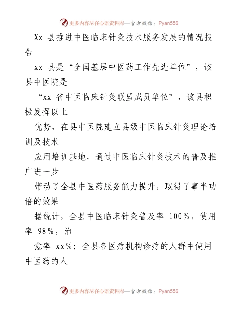 [调研报告] 中医药服务 - Xx 县中医临床针灸技术服务发展情况报告.docx_第1页