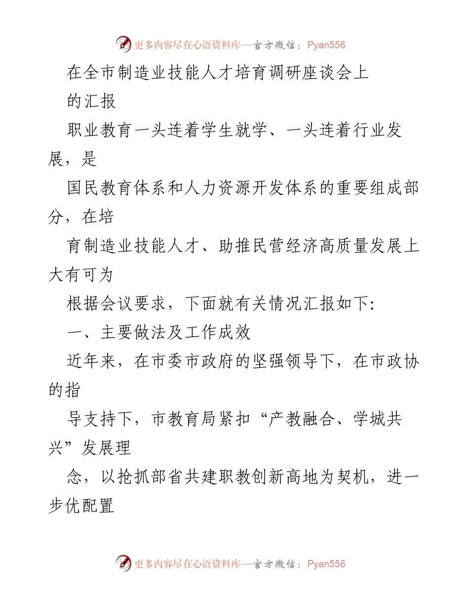 [调研报告] 全市制造业技能人才培育调研座谈会 - 职业教育助推制造业技能人才培育与高质量发展.docx_第1页