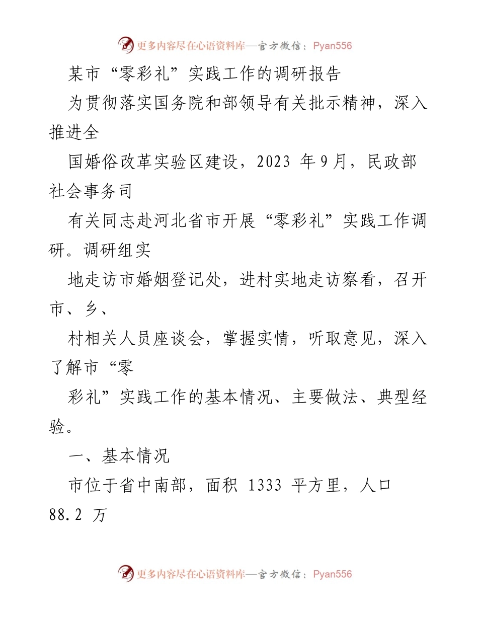 [调研报告] 婚俗改革 - 河北省“零彩礼”实践工作调研报告.docx_第1页