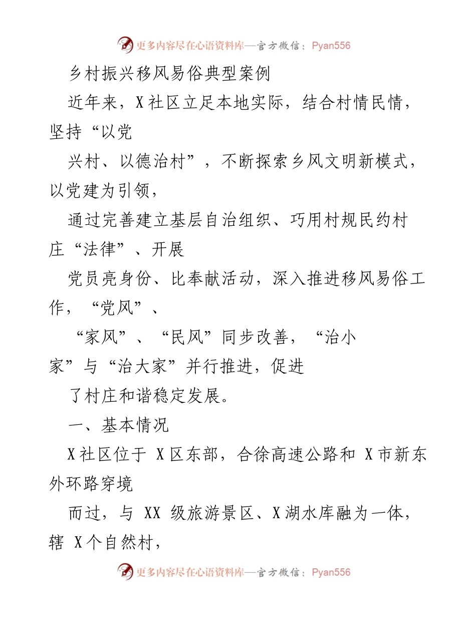 [调研报告] 乡村振兴 - X社区移风易俗典型案例分析.docx_第1页