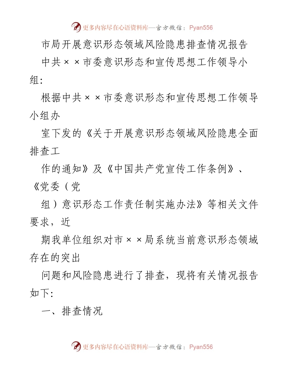 [调研报告] 市局意识形态领域 - 市局意识形态风险隐患排查情况及整改措施报告.docx_第1页