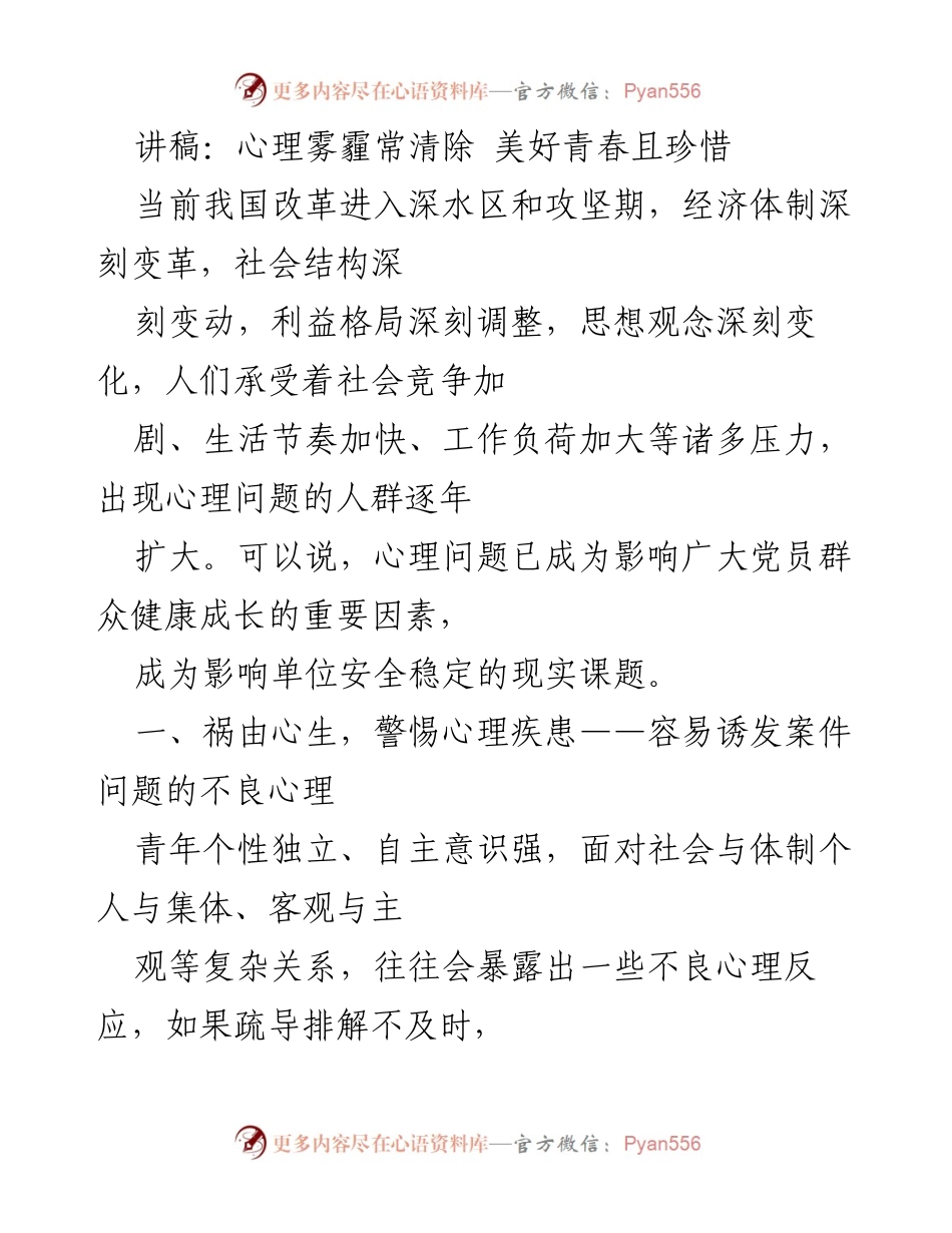[讲稿] 青年心理健康讲座 - 心理雾霾常清除，美好青春且珍惜.docx_第1页