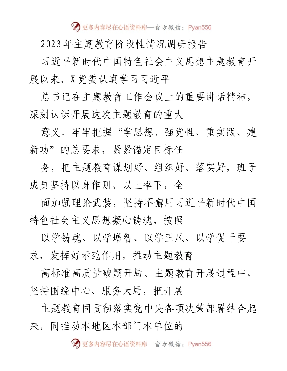 [调研报告] 主题教育 - 2023年主题教育阶段性情况调研报告.docx_第1页
