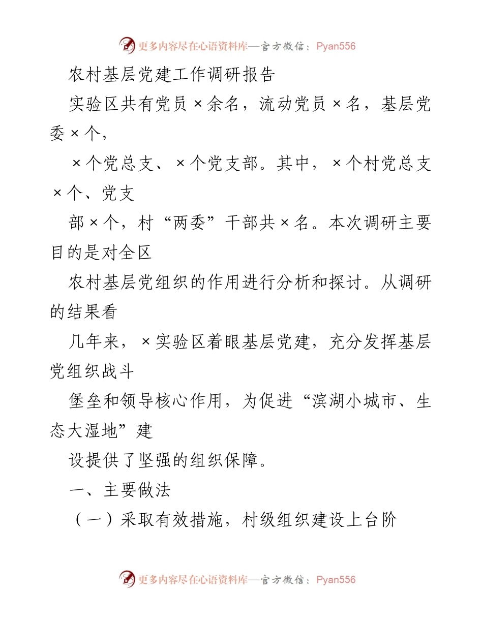 [调研报告] 农村基层党建工作 - 农村基层党建工作调研与发展策略分析.docx_第1页