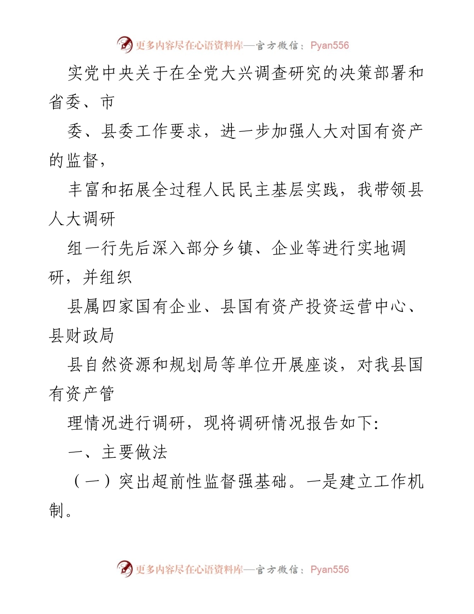 [调研报告] 国有资产管理 - 县属国有资产管理与监督调研报告.docx_第2页