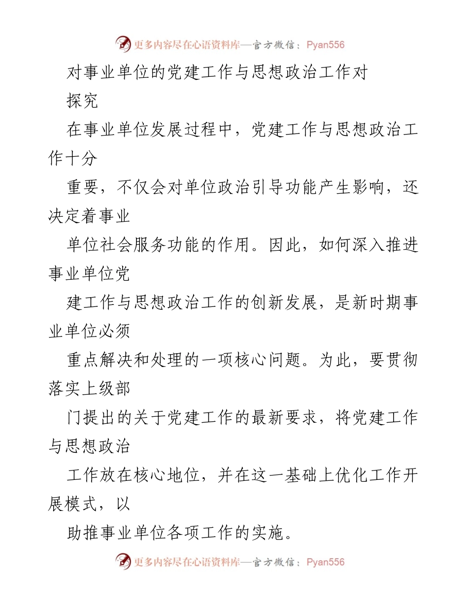 [调研报告] 事业单位 - 深化党建与思想政治工作对事业单位发展的影响探究.docx_第1页
