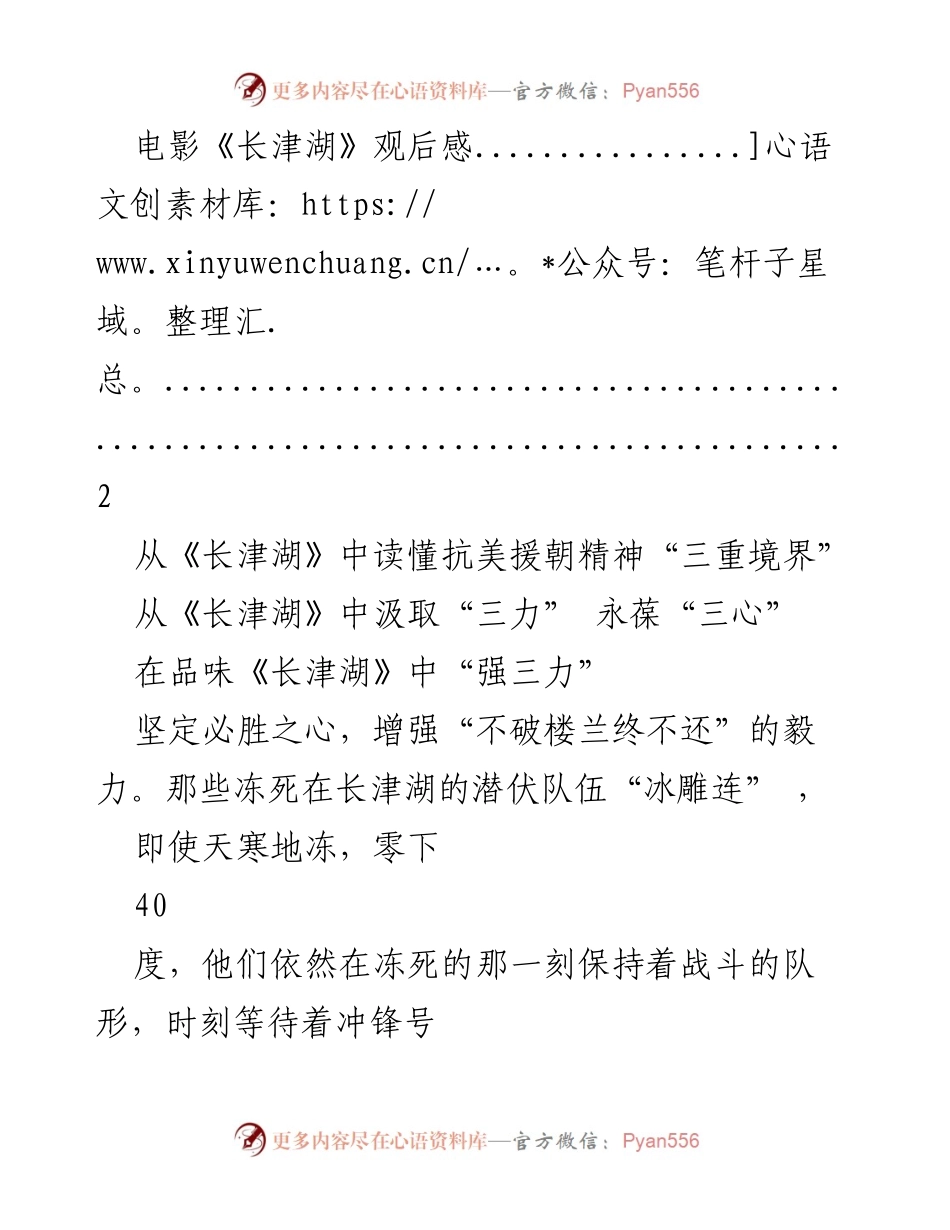 [观后感] 电影观赏 - 《长津湖》：铭记历史，坚定信仰与抗美援朝精神的启示.docx_第1页