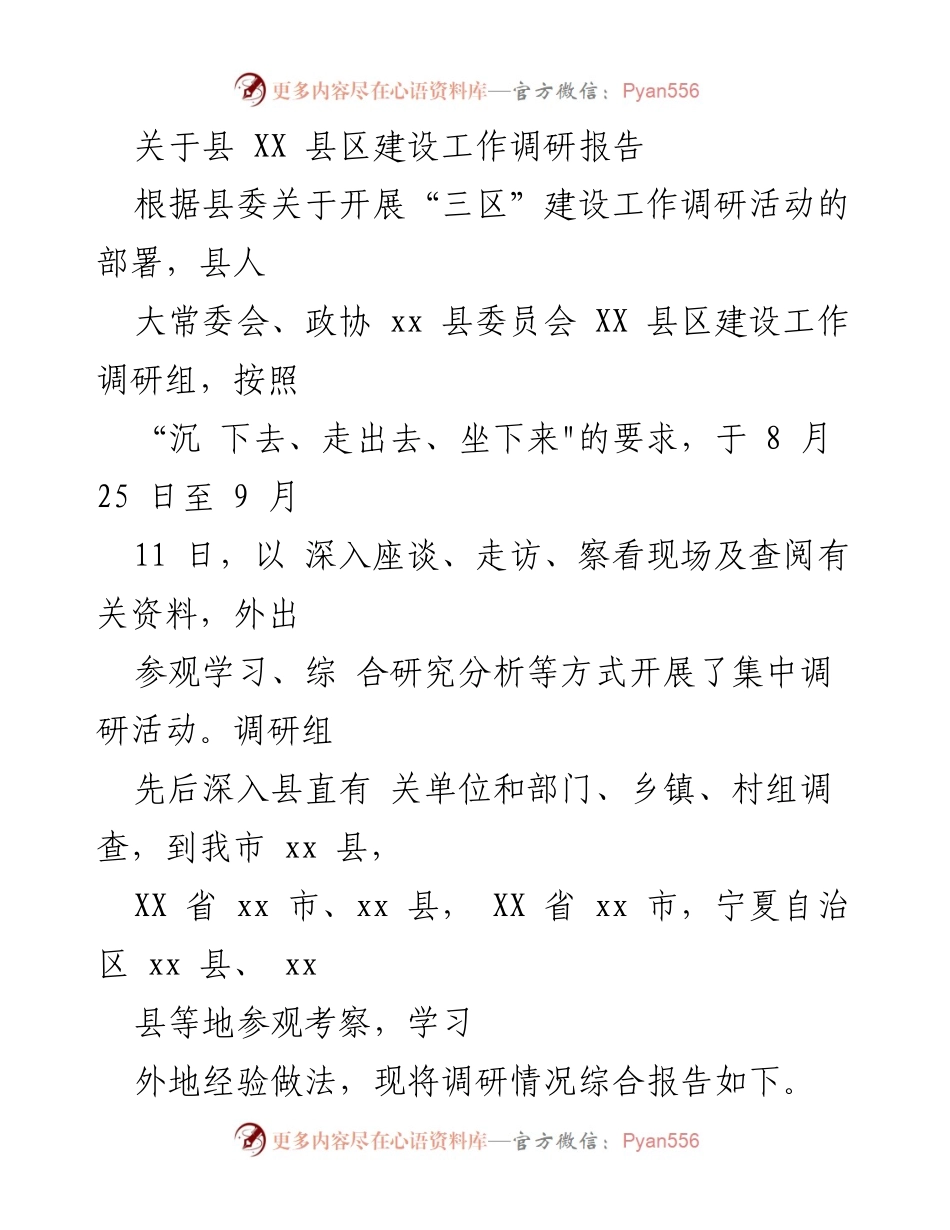 [调研报告] 县区建设工作 - XX县区建设工作调研报告.docx_第1页