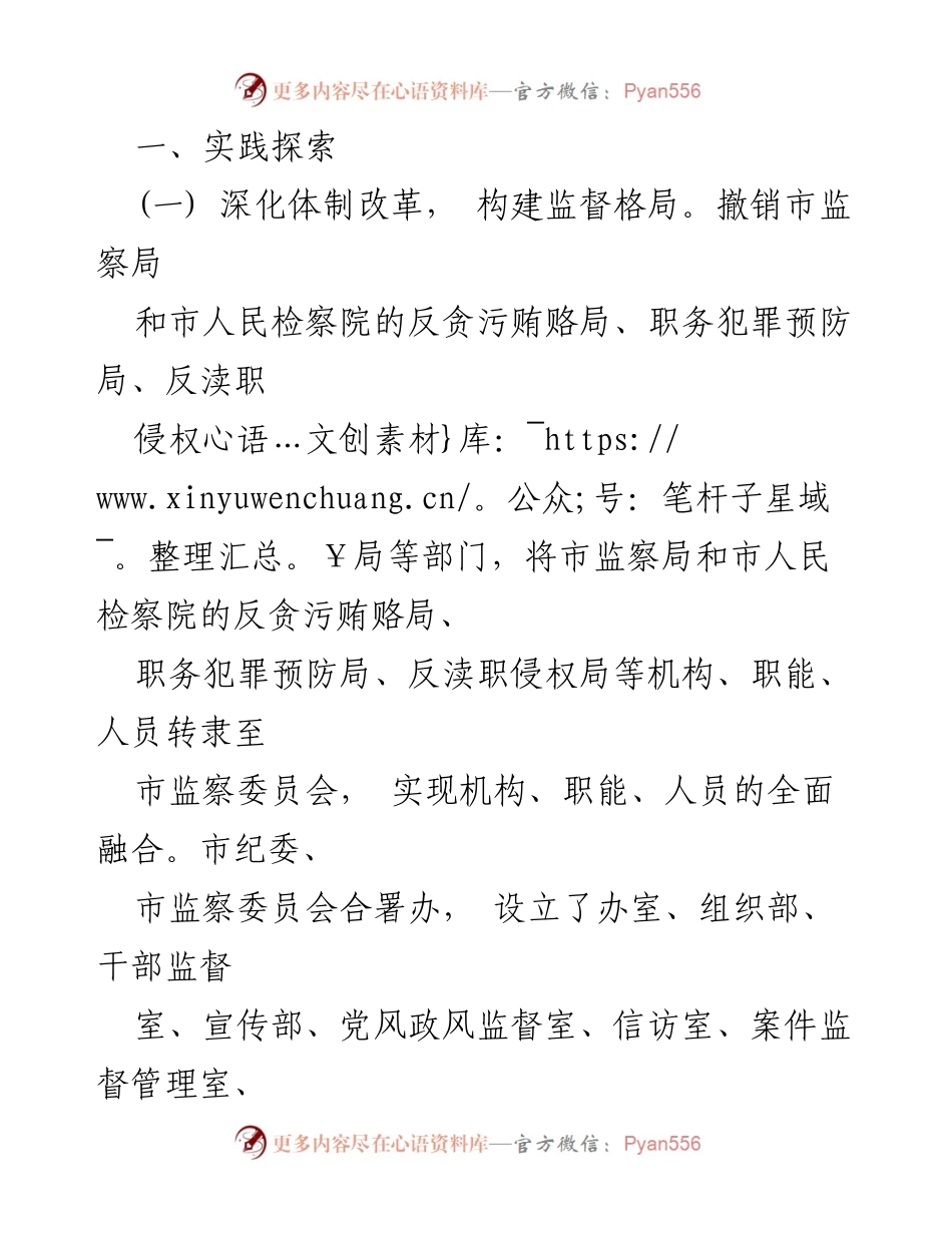 [调研报告] 基层纪检监察 - 深化“四个监督”统筹衔接的实践探索与对策建议.docx_第2页