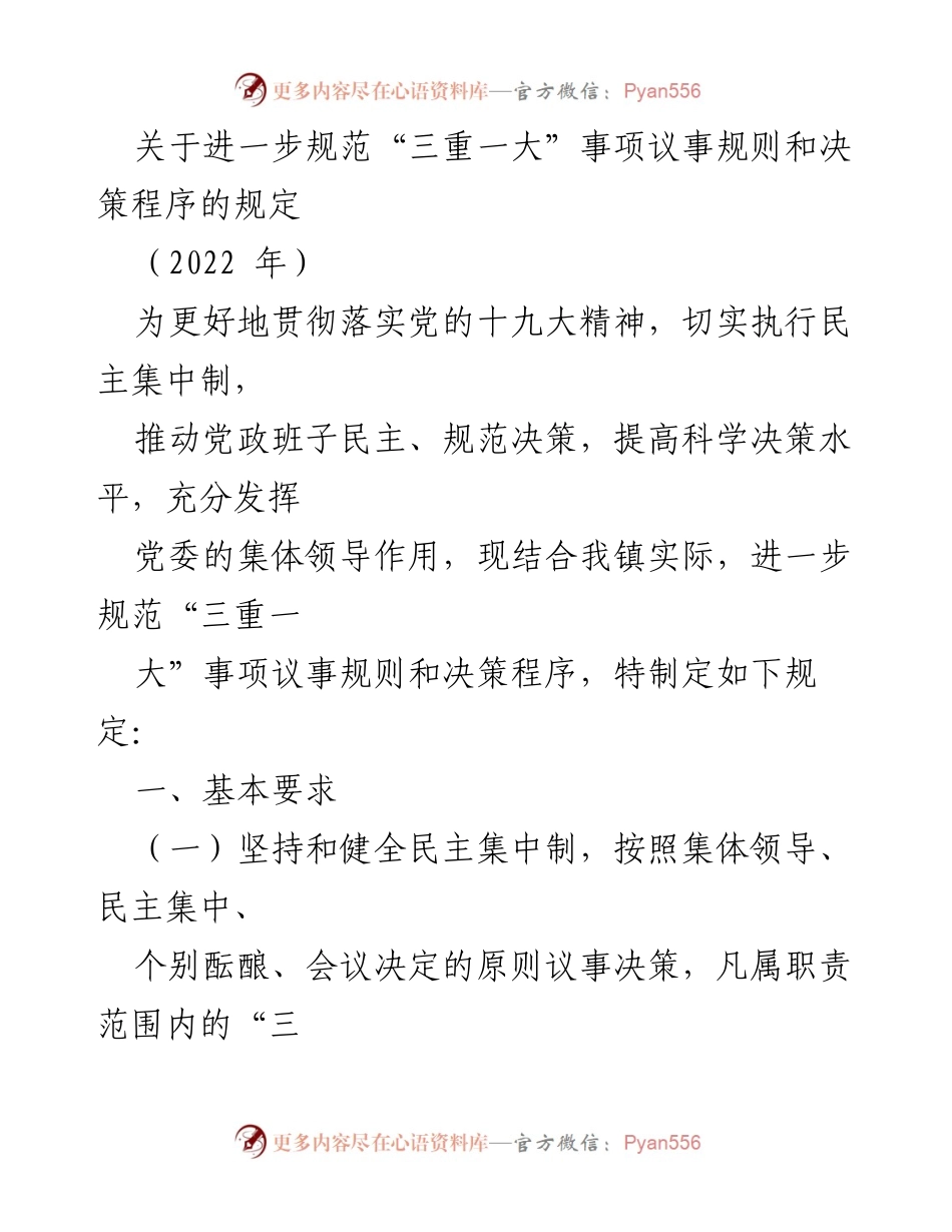 [规范性文件] 党政会议 - 进一步规范“三重一大”事项议事规则和决策程序的规定.docx_第1页