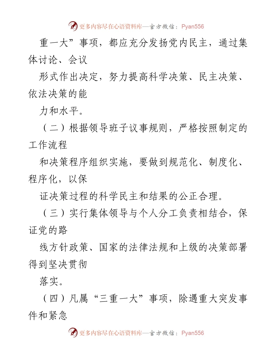 [规范性文件] 党政会议 - 进一步规范“三重一大”事项议事规则和决策程序的规定.docx_第2页