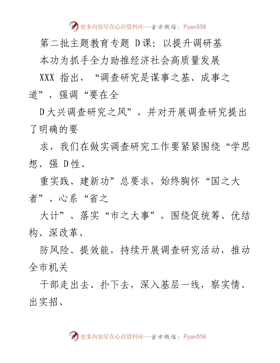 [调研报告] 主题教育专题 D课 - 提升调研基本功 助推经济社会高质量发展.docx_第1页