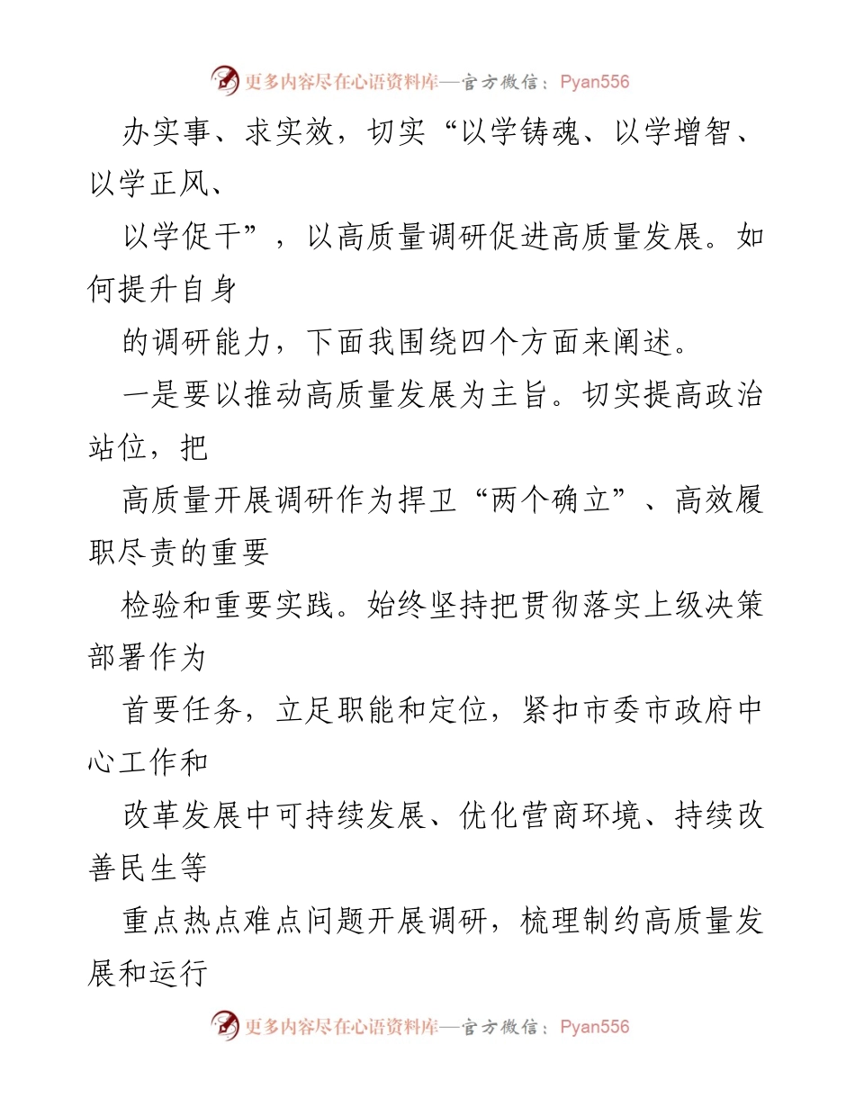 [调研报告] 主题教育专题 D课 - 提升调研基本功 助推经济社会高质量发展.docx_第2页