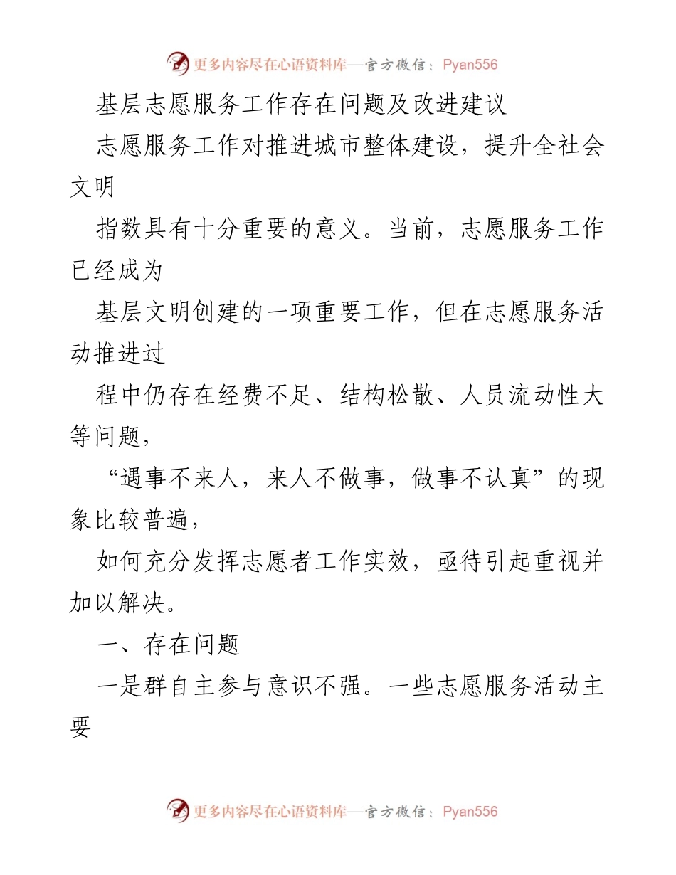 [调研报告] 基层志愿服务工作 - 基层志愿服务现状与改进建议分析.docx_第1页