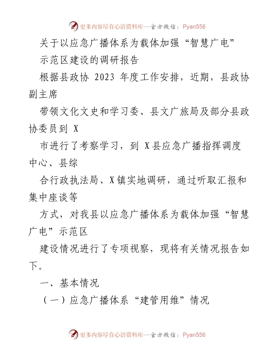 [调研报告] 县政协 - 加强应急广播体系与“智慧广电”示范区建设的调研总结.docx_第1页