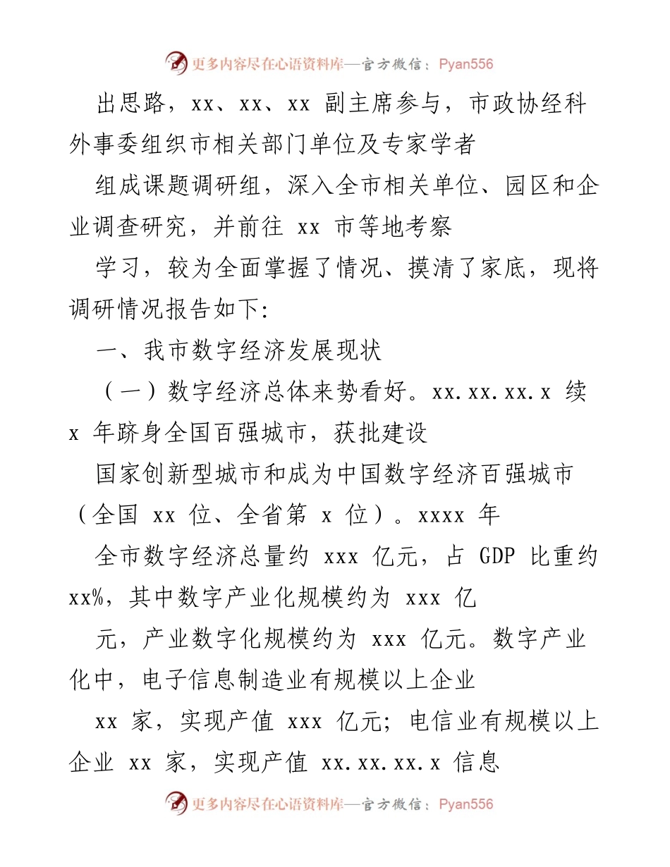 [调研报告] 市政协调研 - 我市数字经济发展现状及未来展望.docx_第2页