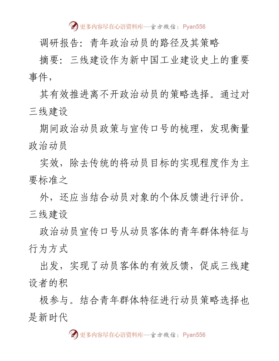 [调研报告] 三线建设 - 青年政治动员策略研究与实践分析.docx_第1页