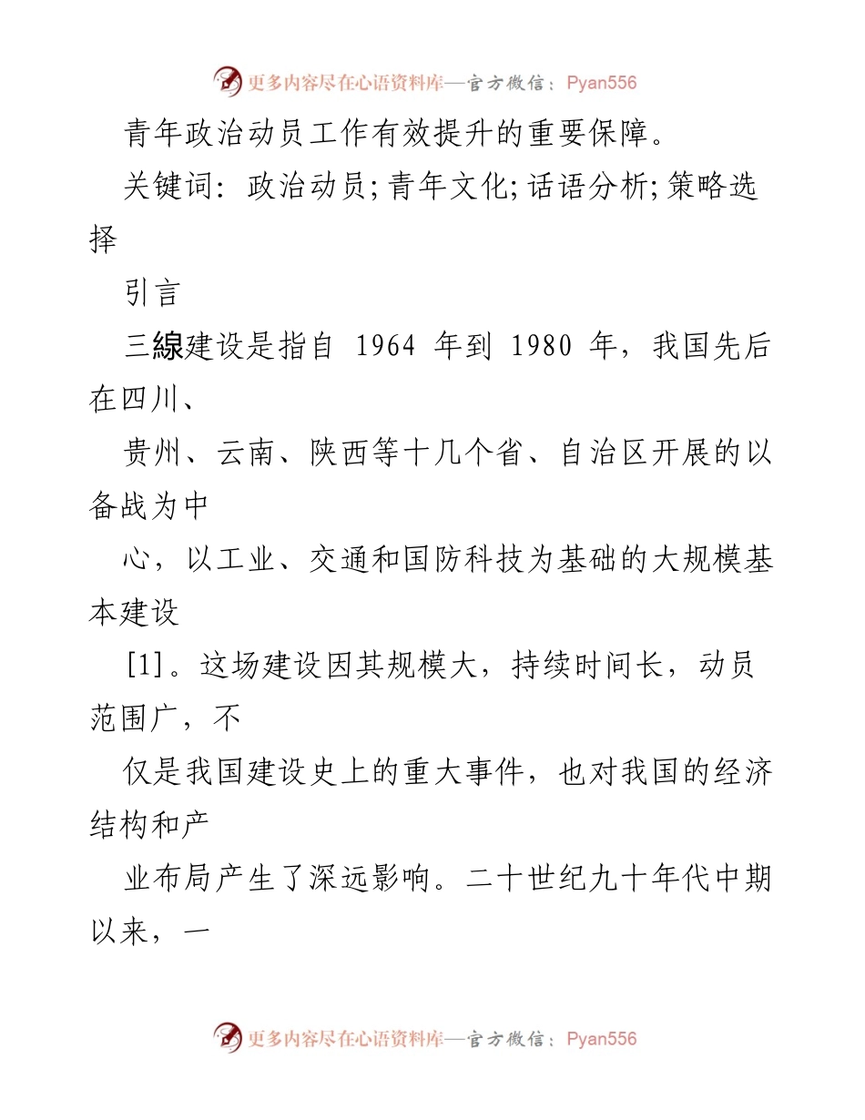[调研报告] 三线建设 - 青年政治动员策略研究与实践分析.docx_第2页