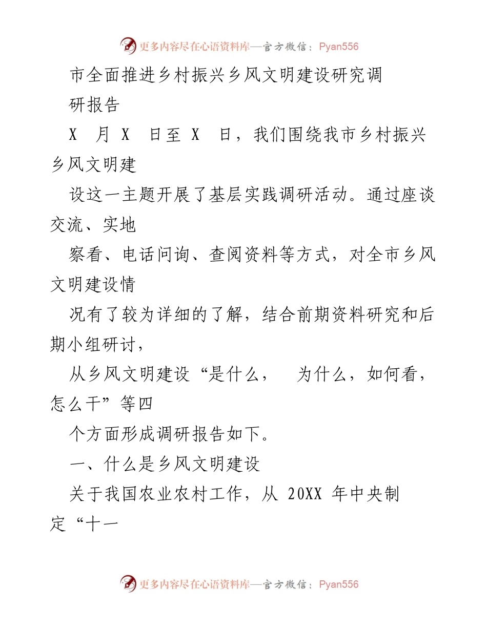 [调研报告] 乡村振兴 - 市乡风文明建设调研报告.docx_第1页