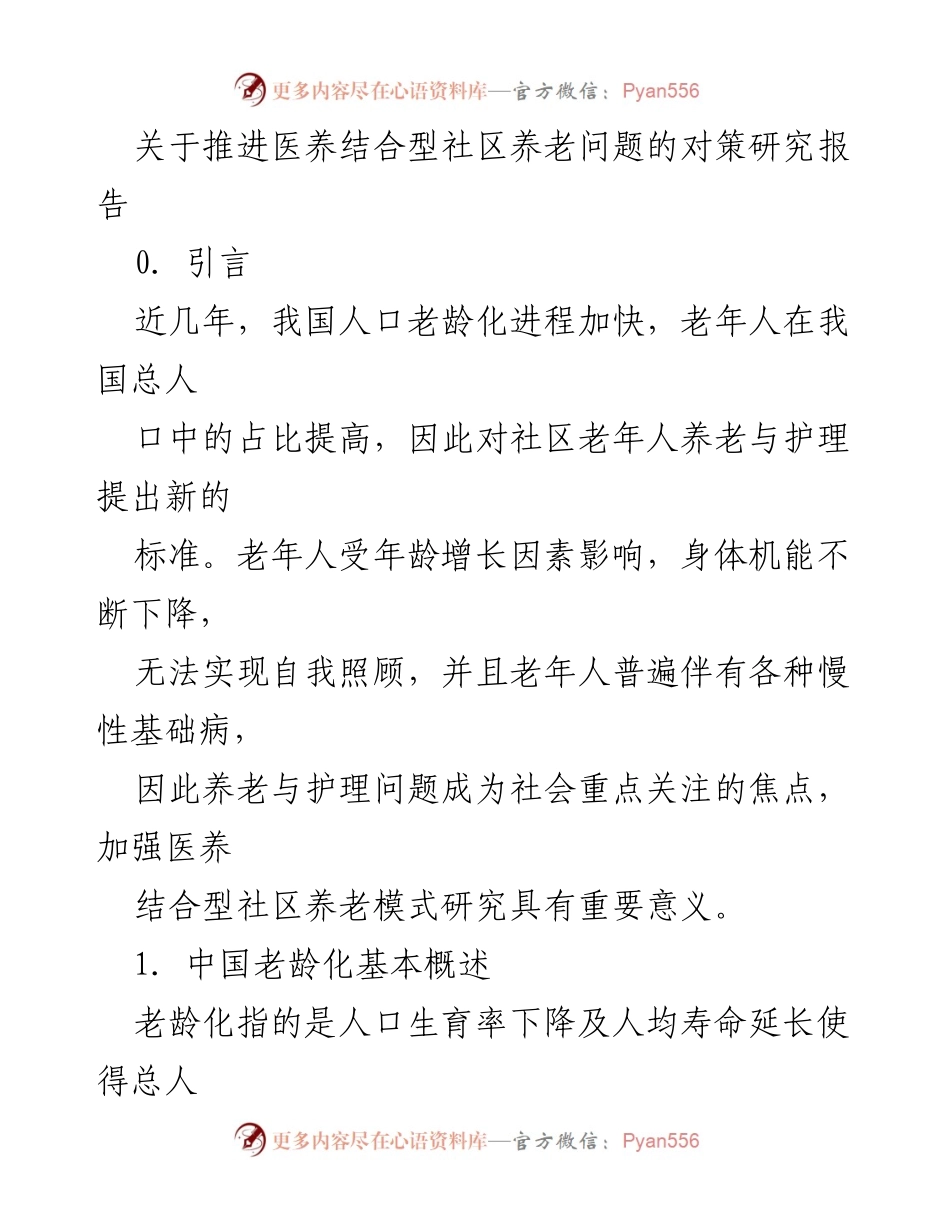 [调研报告] 医养结合型社区养老 - 推进医养结合型社区养老的对策研究.docx_第1页