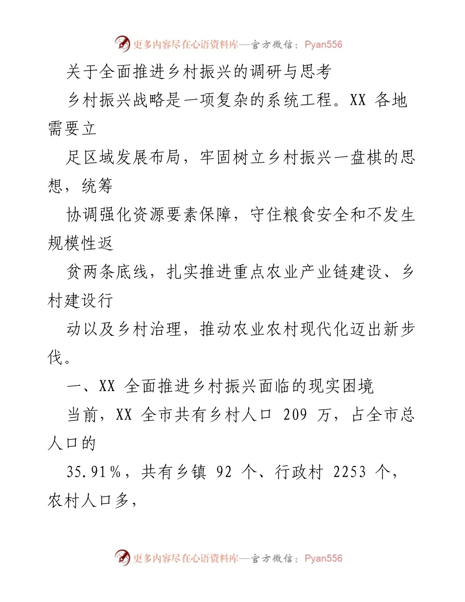 [调研报告] 乡村振兴战略 - XX市乡村振兴现状与挑战分析.docx_第1页