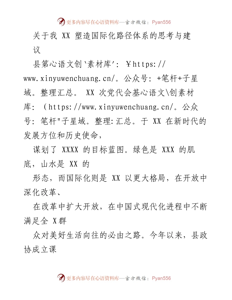 [调研报告] 县第XX次党代会 - XX塑造国际化路径体系的思考与建议.docx_第1页
