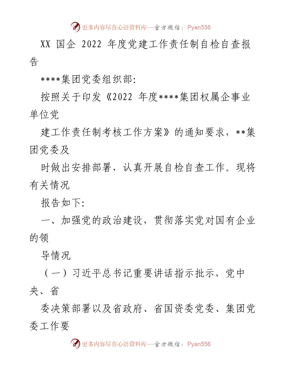 [自检自查报告] 党建工作 - XX国企2022年度党建工作责任制自检自查报告.docx_第1页