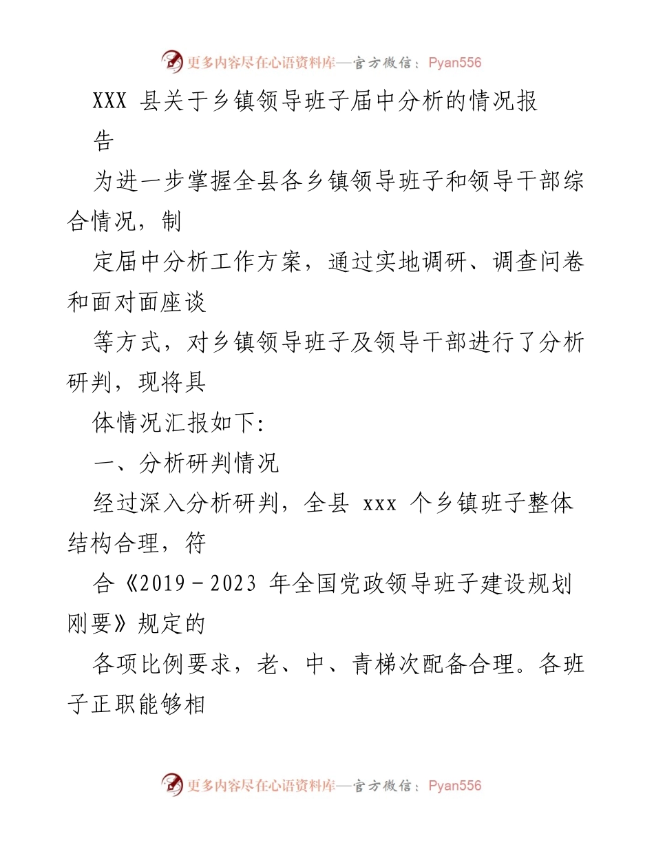 [调研报告] 乡镇领导班子分析 - XXX县乡镇领导班子届中分析情况报告.docx_第1页
