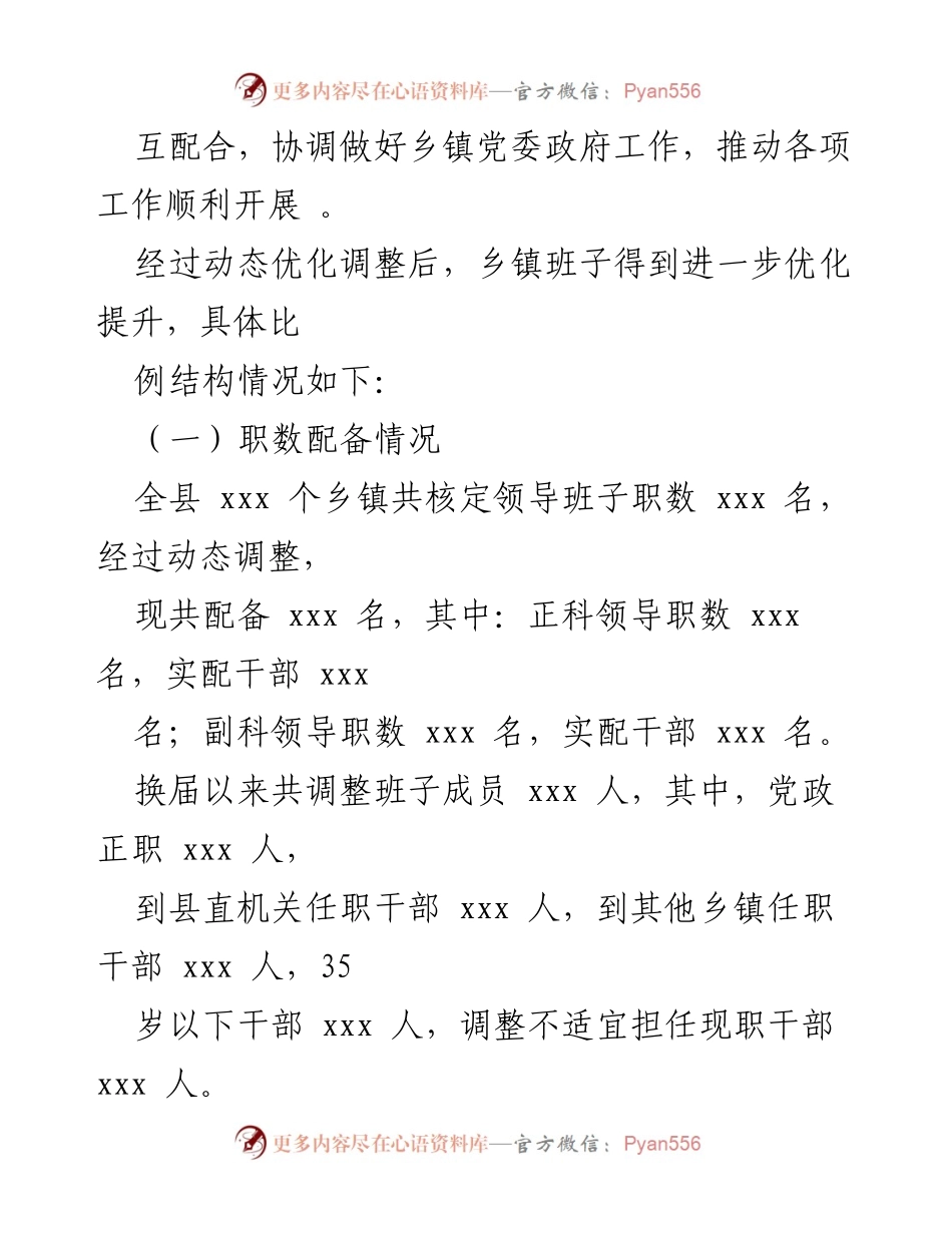 [调研报告] 乡镇领导班子分析 - XXX县乡镇领导班子届中分析情况报告.docx_第2页