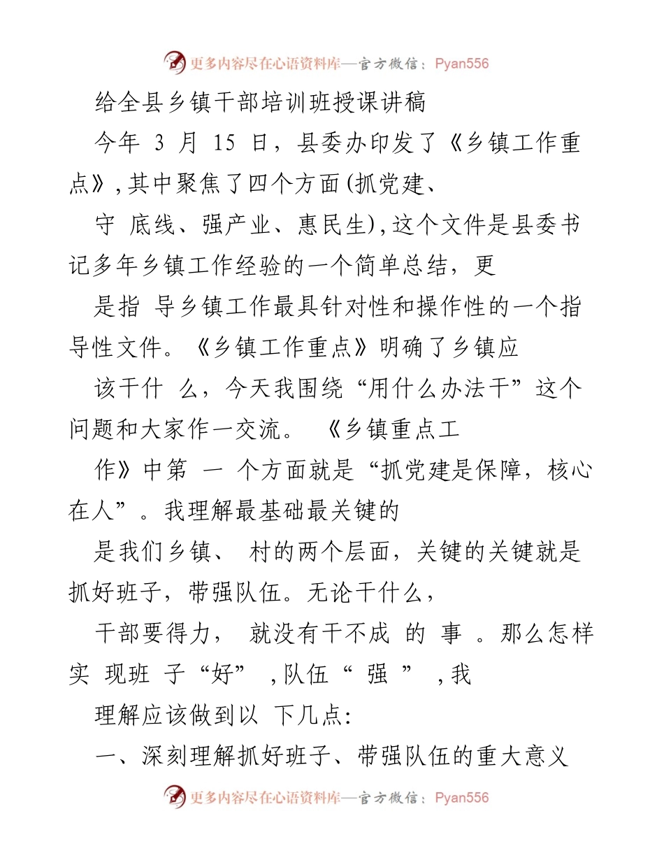 [讲稿] 培训班 - 强化乡镇干部队伍建设的有效策略.docx_第1页