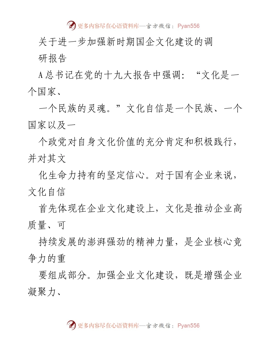 [调研报告] 国有企业文化建设 - 加强新时期国企文化建设的必要性与路径探讨.docx_第1页