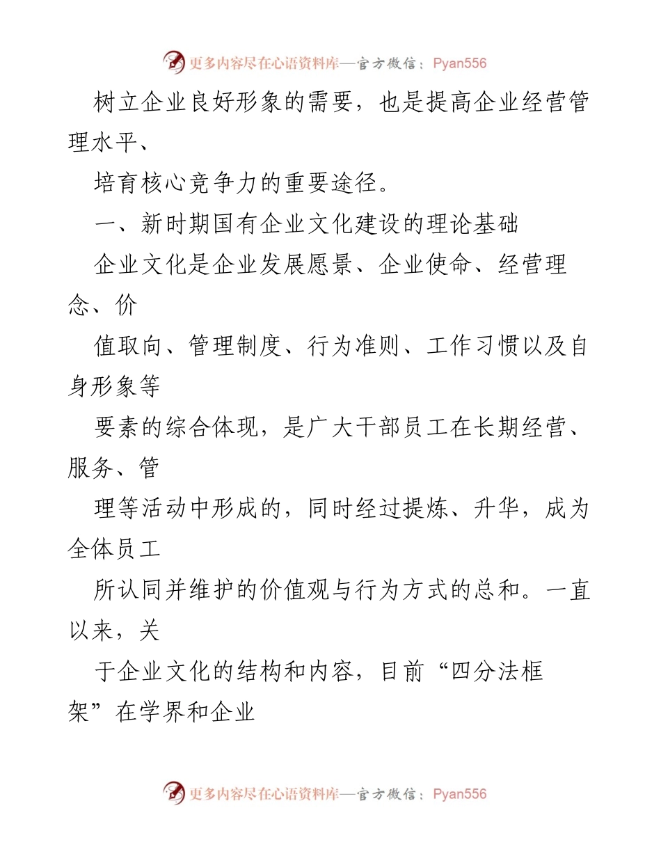 [调研报告] 国有企业文化建设 - 加强新时期国企文化建设的必要性与路径探讨.docx_第2页