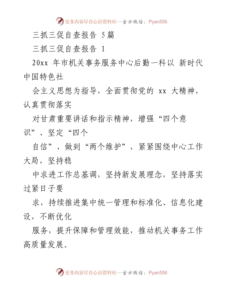 [自查报告] 机关事务服务中心 - 三抓三促自查报告总结与整改措施_1.docx_第1页