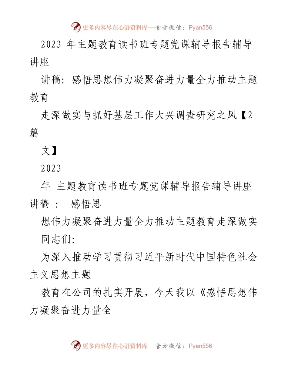 [讲稿] 主题教育读书班 - 感悟思想伟力，凝聚奋进力量，全力推动主题教育走深做实_1.docx_第1页