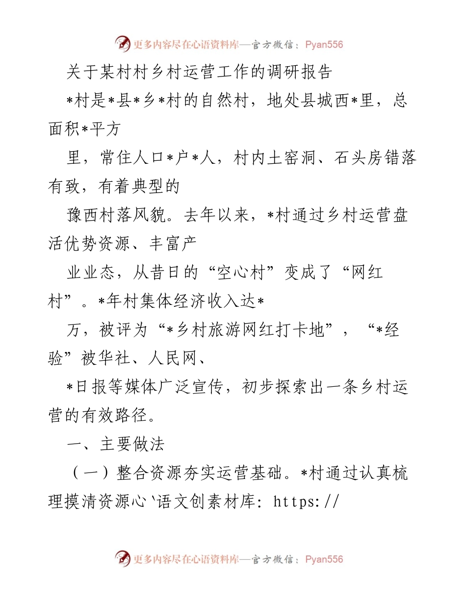 [调研报告] 乡村运营 - 某村乡村运营工作的调研与发展路径探索.docx_第1页